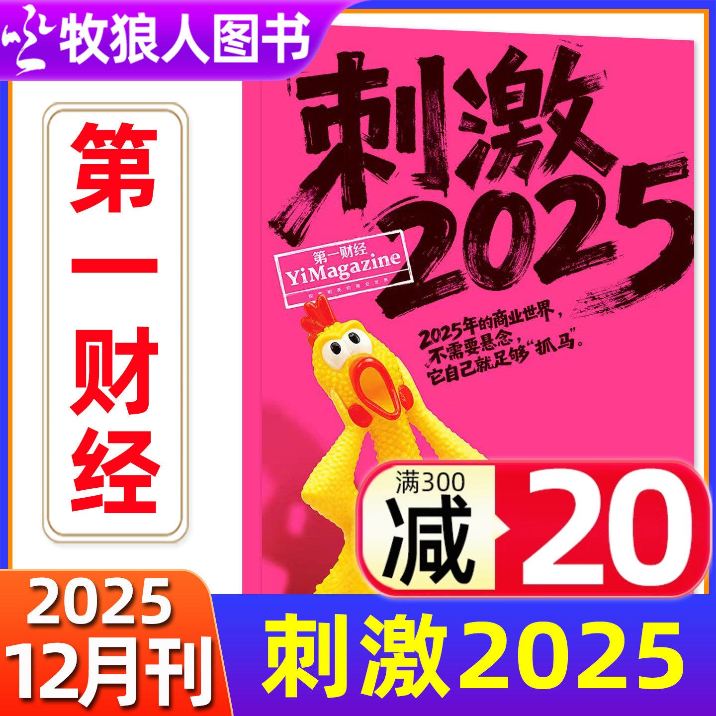 【好莱坞AI冲击下的职场】第一财经（原第一财经周刊）杂志2026年1月公司的秘密第7辑/2025商业经济经营管理金融理财非订阅过期刊,书籍/杂志/报纸,期刊杂志,淘宝优惠券,粉丝福利购,淘宝优惠卷