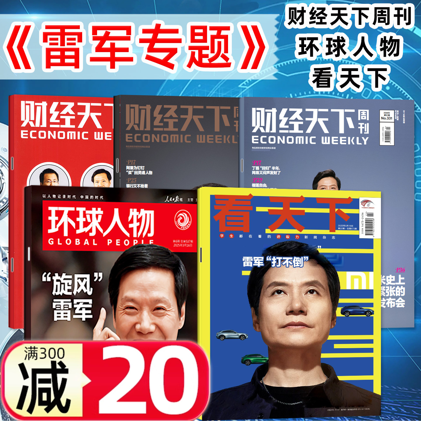 环球人物/财经天下周刊雷军专题