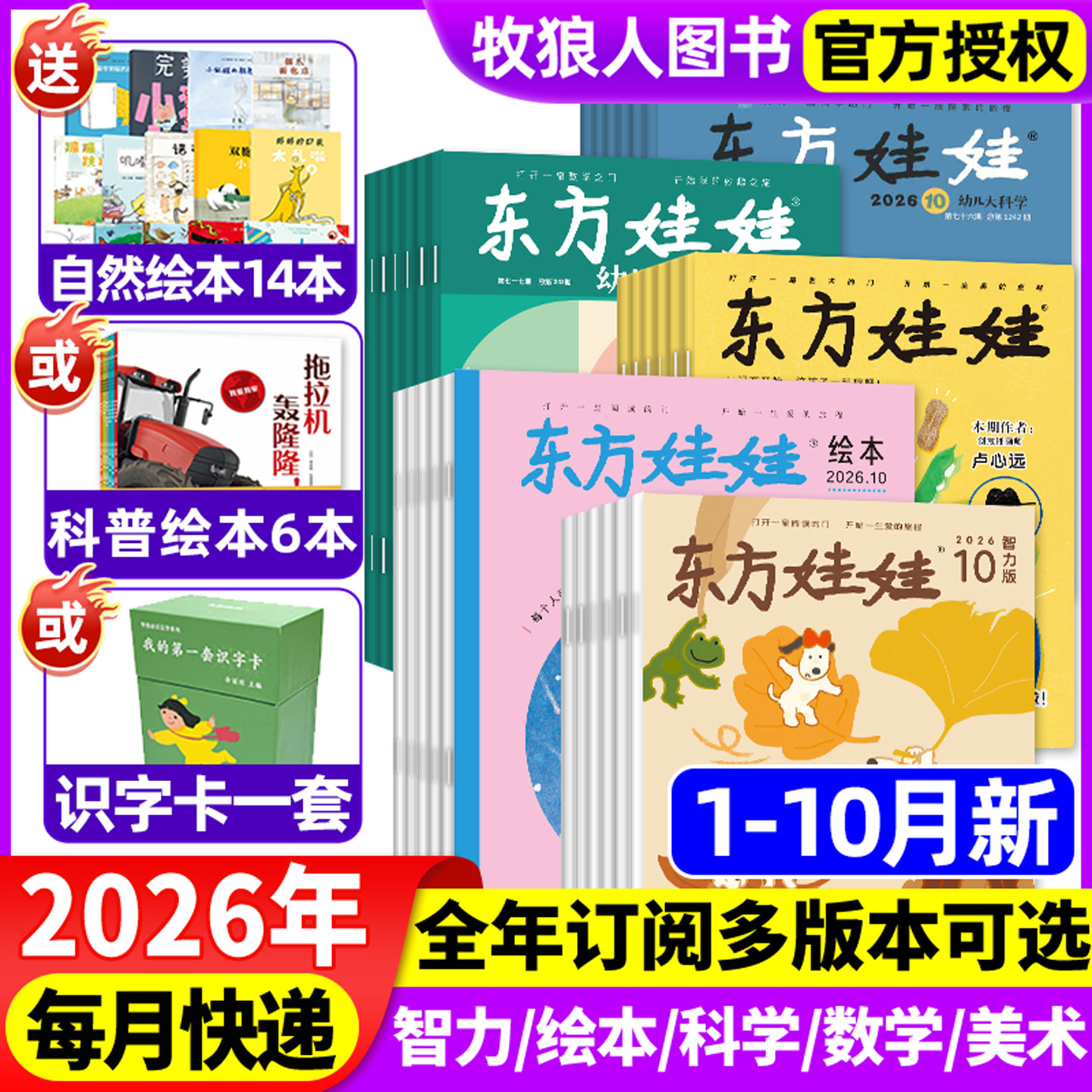 1/2月现货【全年订阅】东方娃娃杂志智力版幼儿大数学幼儿大科学绘本版美术版2026年1-12月小聪仔幼儿画报亲子绘本非2025年过刊