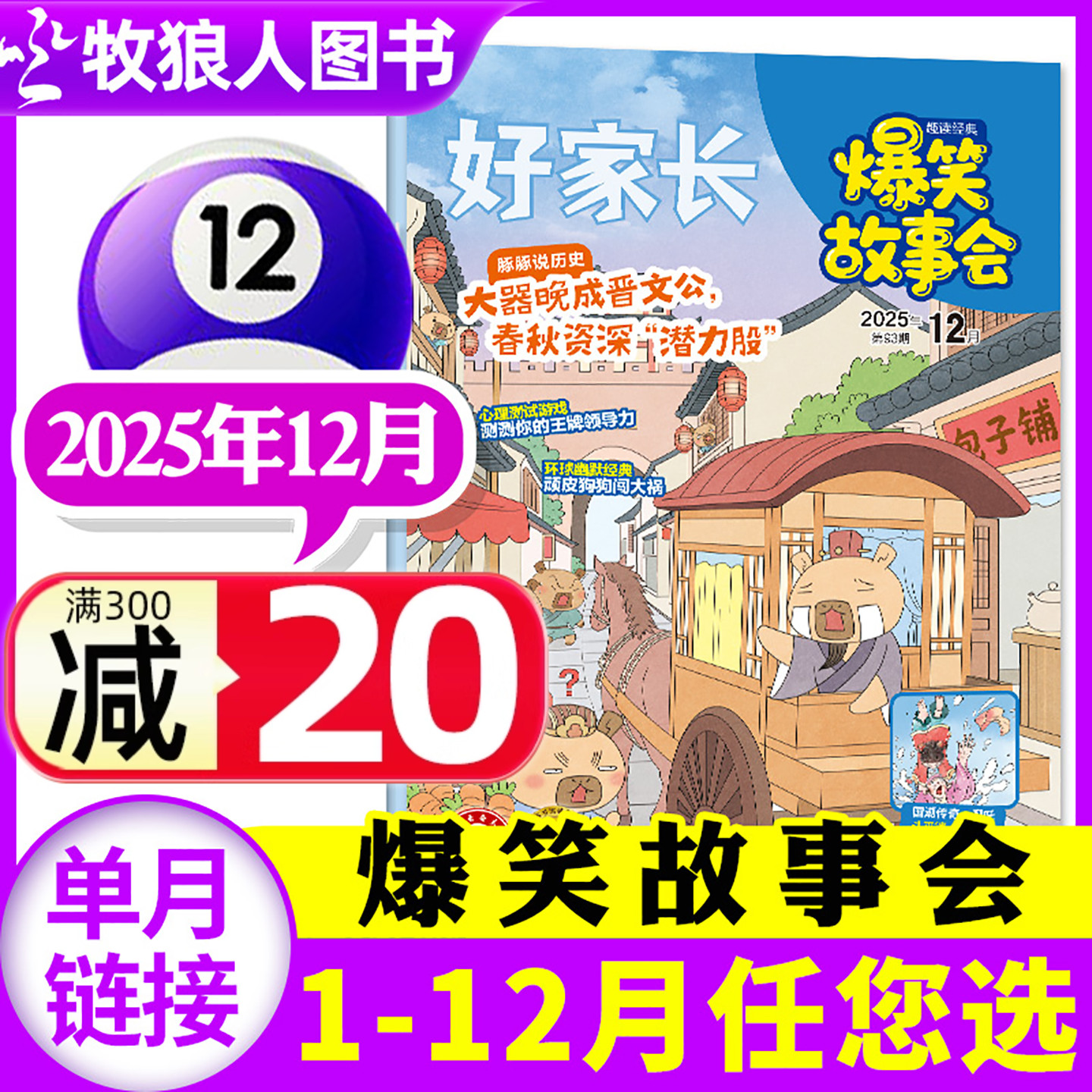 爆笑故事会25年12月/26全年订阅