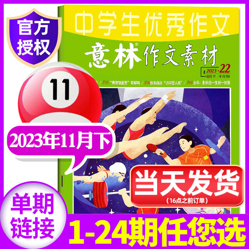 意林作文素材杂志2023年11月下22期（另1-23期/全年/半年订阅/2024/2022年1-12月1-24期）初中高中生版青少年高考旗舰店非过刊单本属于什么档次？