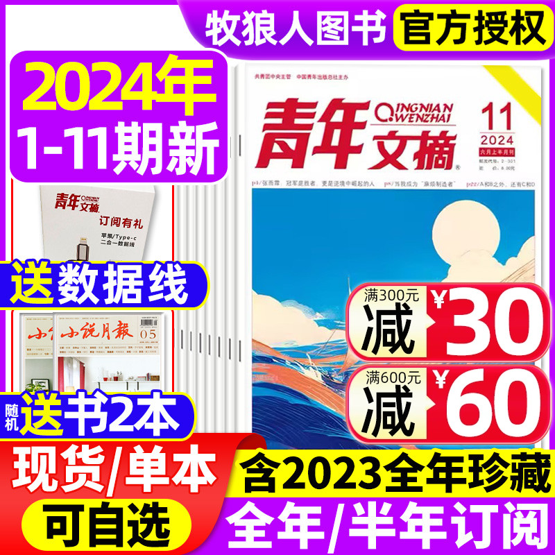 青年文摘杂志2024年1-11期现货（含全/半年订阅/2023年1-12月全年）40周年书官方旗舰店彩版合订本意林读者初中生高考作文素材过刊