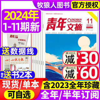 青年文摘杂志2024年1-11期现货（含全/半年订阅/2023年1-12月全年）40周年书官方旗舰店彩版合订本意林读者初中生高考作文素材过刊