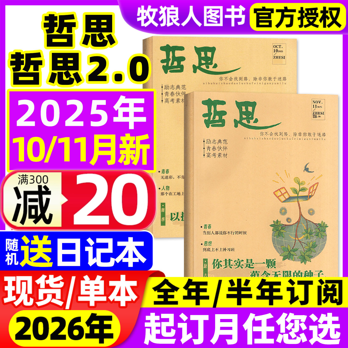 哲思/哲思2.0杂志2025年10/11月/2026全年/半年订阅/2024年10-18岁初中高中学生青春校园励志故事人生哲理高考素材非合订本过刊