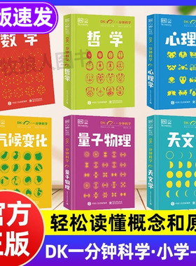 【全套6册】DK一分钟科学系列 DK一分钟数学心理学量子物理哲学天文学 7-15岁儿童青少年科普百科三四五六年级中小学生课外书