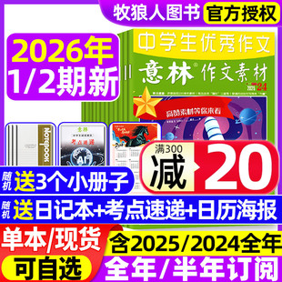 12月 2025年1 全年 半年订阅 高分作文考点素材读者文学文摘非合订2024过刊杂志 意林作文素材2026年1月1 初高中生中高考版 2期