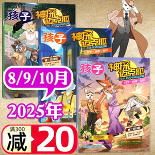 半年订阅 神探迈克狐杂志2025年8 2026全 10月 小学初中生孩子多多罗侦探丛书少儿悬疑故事推理漫画非图书历史喵米小圈非过刊