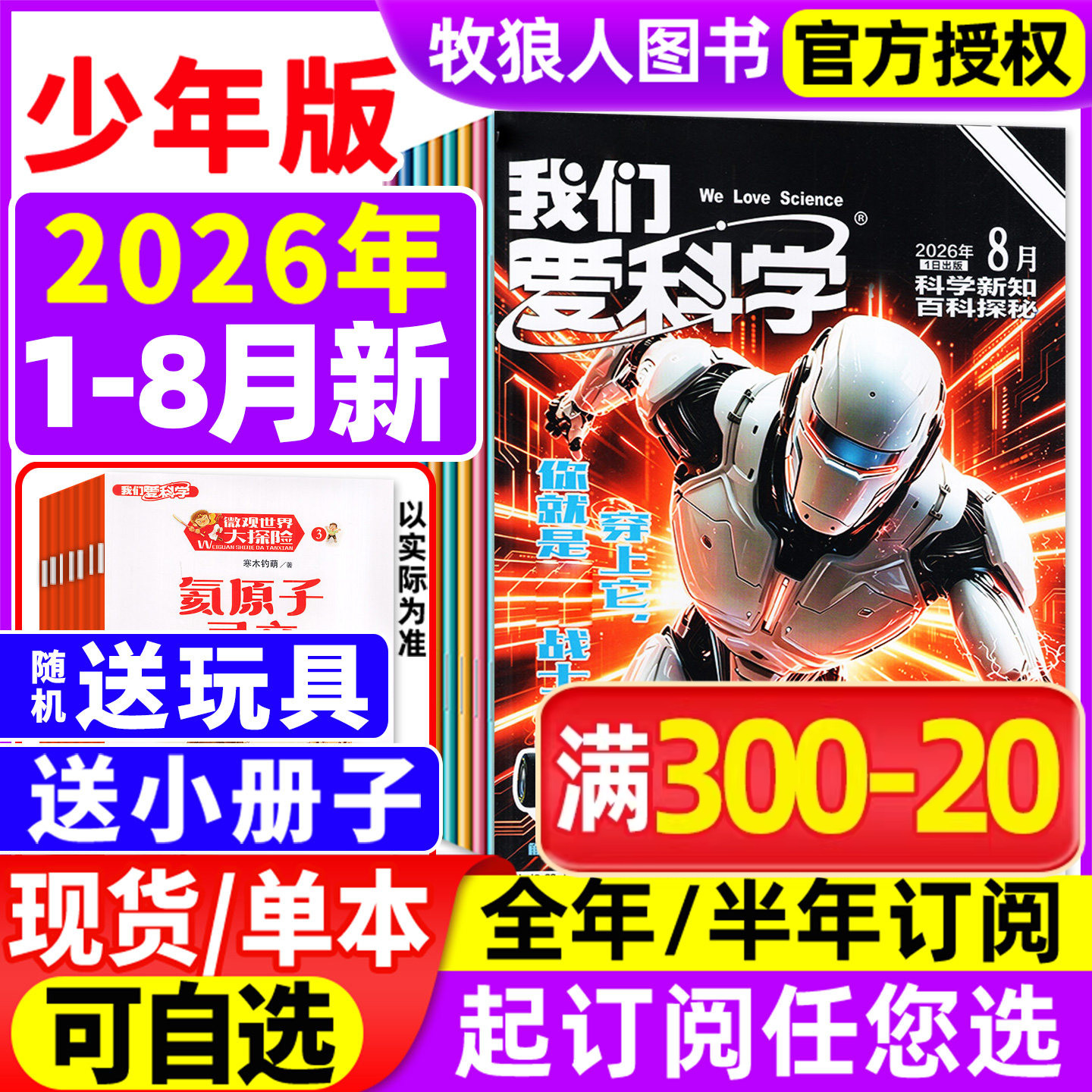 【送小册子】我们爱科学杂志少年版升级版2025年1-12月【2026全年/半年订阅/2024年1-12月】小学初中生青少科普博万物大百科非过刊