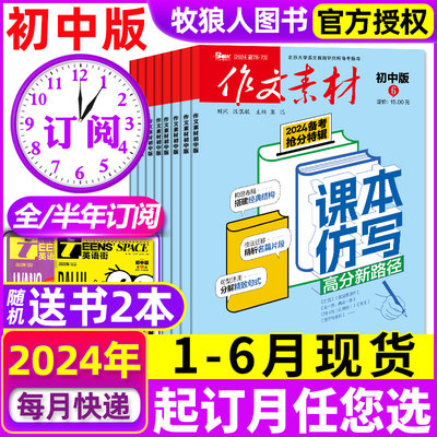 作文素材初中2024全年/半年订阅