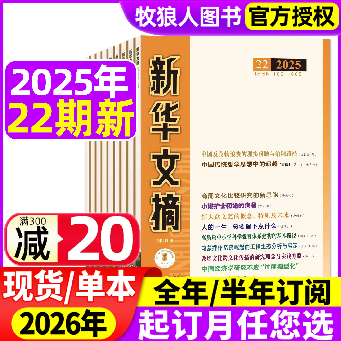 新华文摘2025年22期新/26年订阅