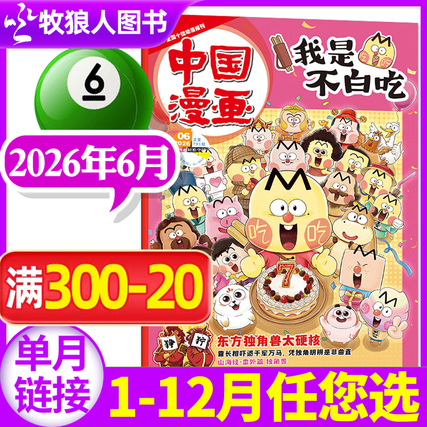 中国漫画我是不白吃杂志2026年5月【1-6月/2025年1-12月全/半年订阅赠纪念币/同学录】6-12岁中小学生科技历史知识科普期刊非过刊