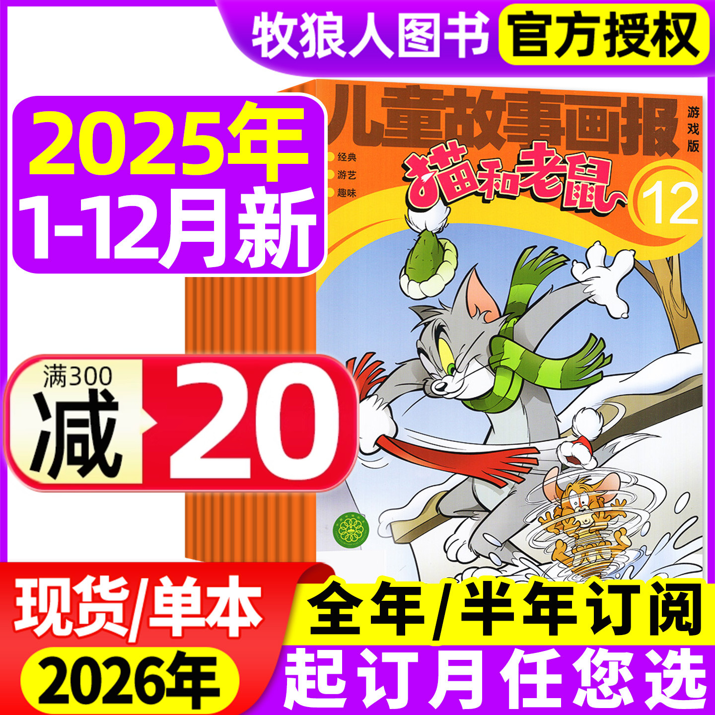 猫和老鼠2025年1-12月/2026订阅