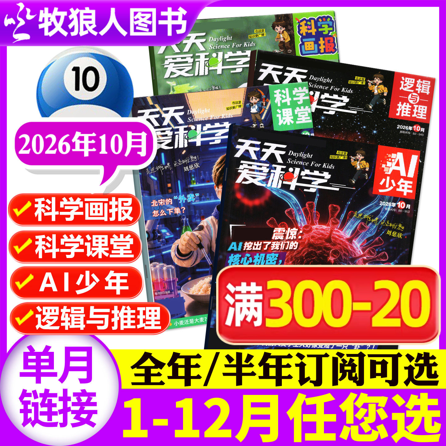 天天爱科学杂志2026年6月【另有1-7月/全年/半年订阅】科学画报/科学课堂/AI少年/逻辑与推理 5-8-15岁脑力成长探索号非过刊单本