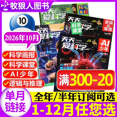 天天爱科学26年10月/27年订阅