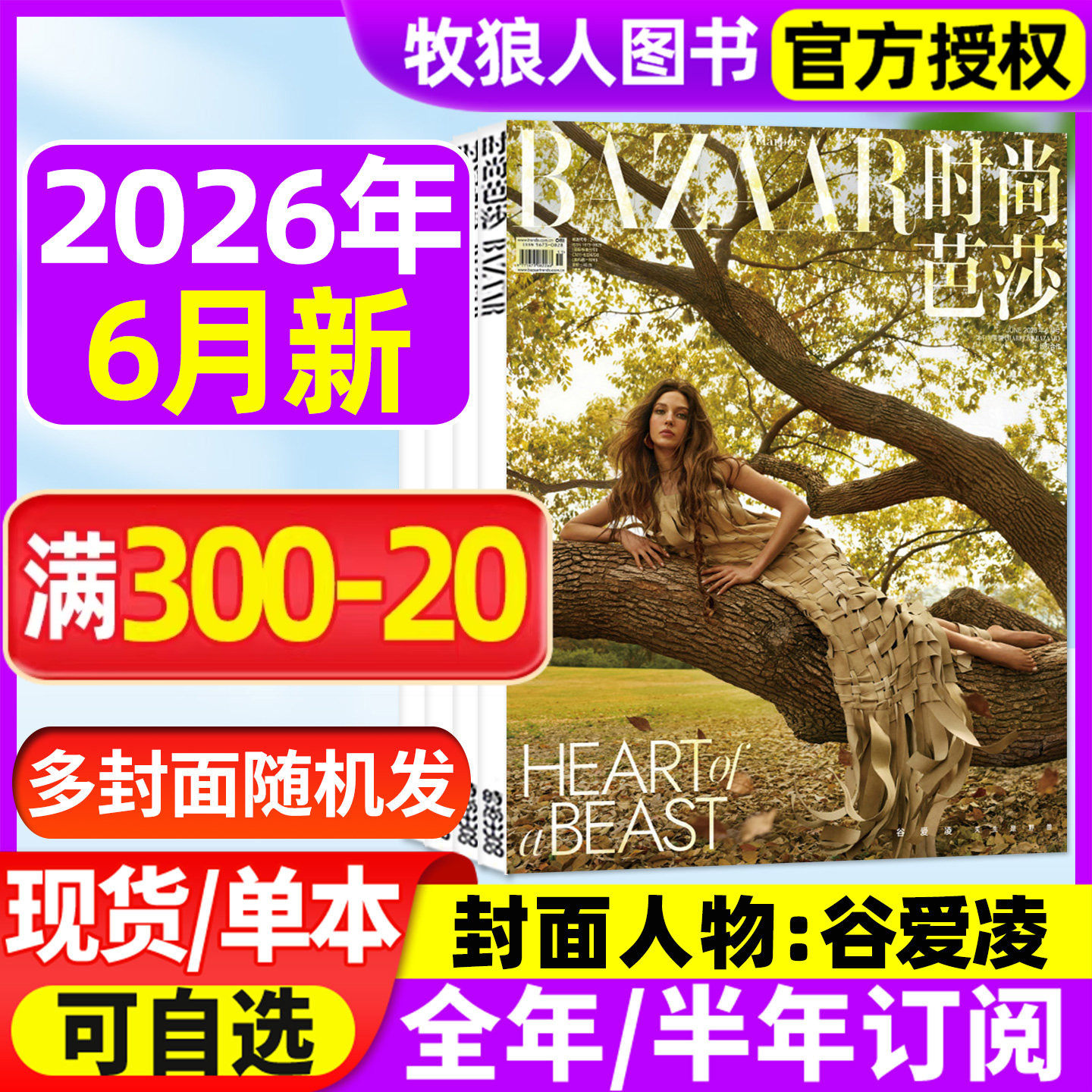 时尚芭莎杂志女士版2026年1/4/5/6月谷爱凌/辛芷蕾/群模封面明日方舟游戏内页+海报(全/半年订阅)服饰美容化妆搭配BAZAAR非过刊