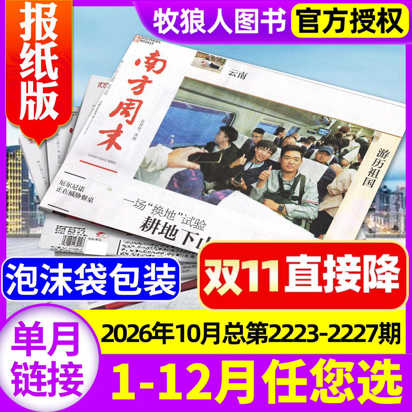 【共5期】南方周末报纸2026年10月总第2223-2227期（2025年/2027全年订阅）生活新闻杂志娱乐财经资讯看天下人物周刊过刊
