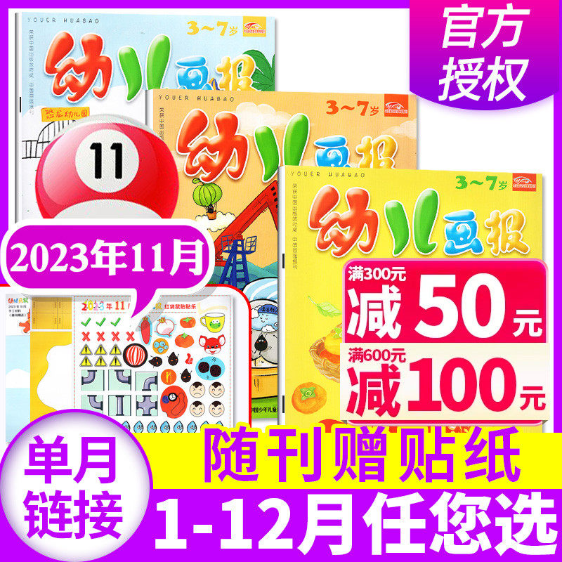 幼儿画报杂志2023年11月共3本现货（另有1-12月/2024年1-12月/全年订阅等）红袋鼠3-7岁宝宝智力早教儿童绘本故事贴纸过刊含赠品高性价比高么？