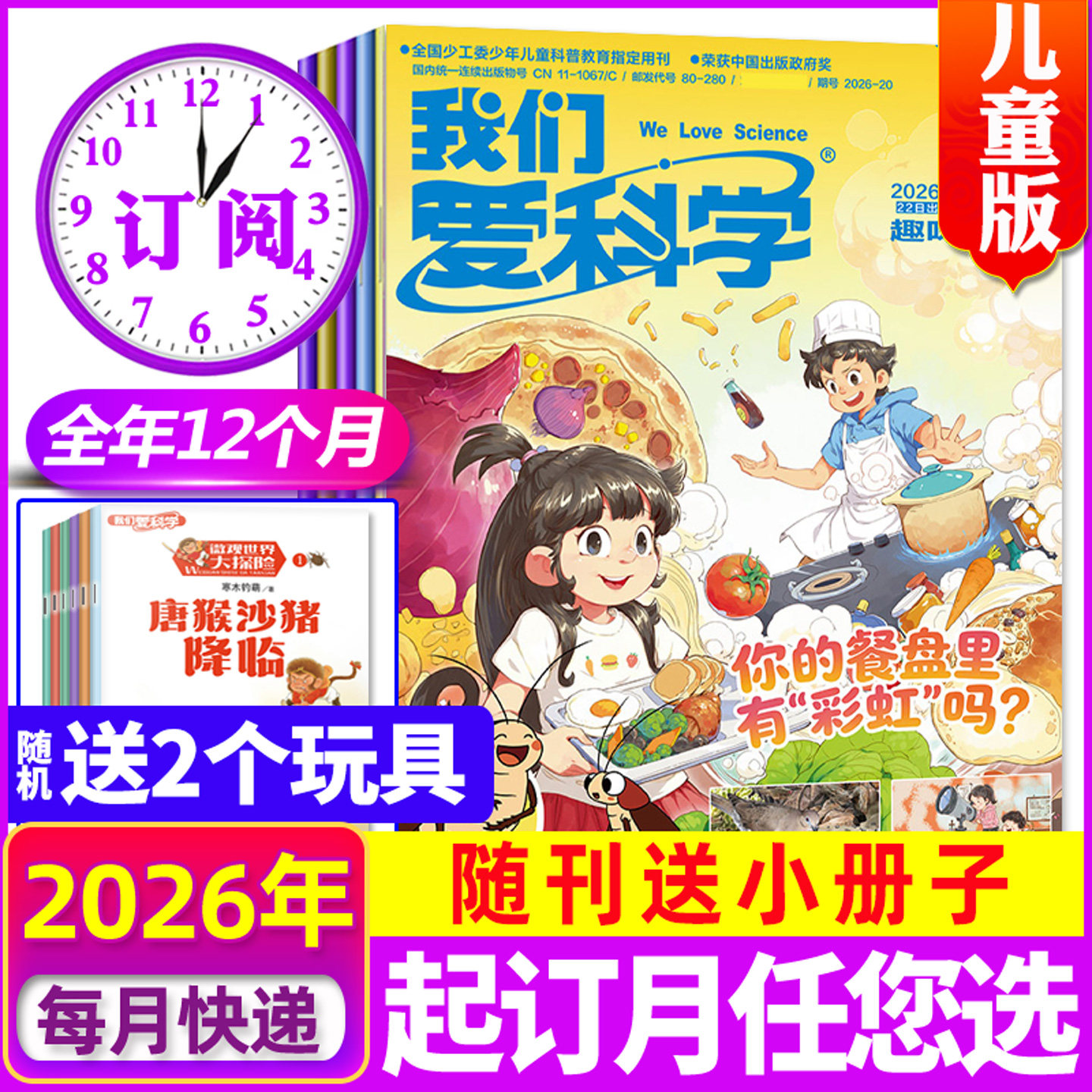 我们爱科学儿童版2026全年订阅
