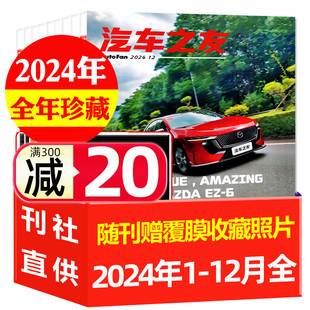 【低至5元/本】汽车杂志汽车之友2024/2023年1-12月打包 名车志新车信息测评科技知识科普非2025订阅过刊