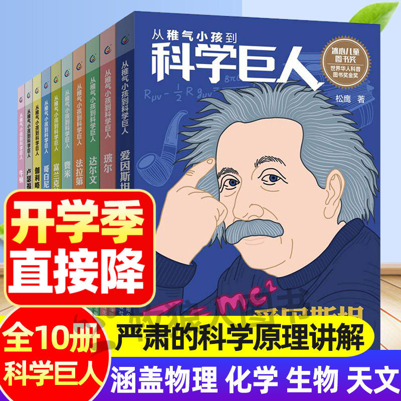 从稚气小孩到科学巨人全10册 爱因斯坦达尔文伽利略名人传记小学生物理化学生物天文地理科普百科类6-15岁儿童初中生课外阅读书籍
