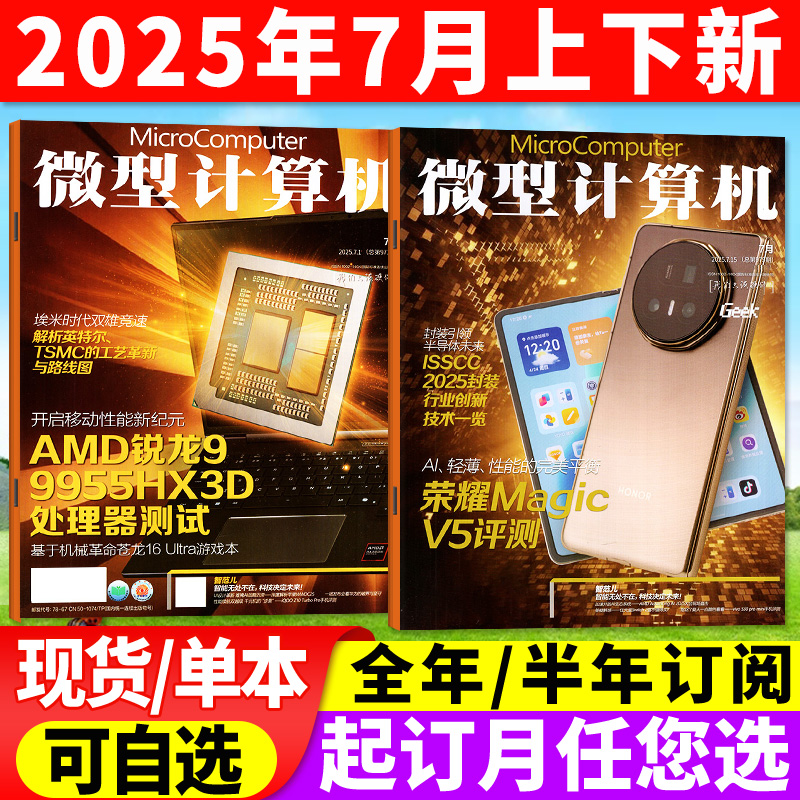 微型计算机2025年7月/全年订阅