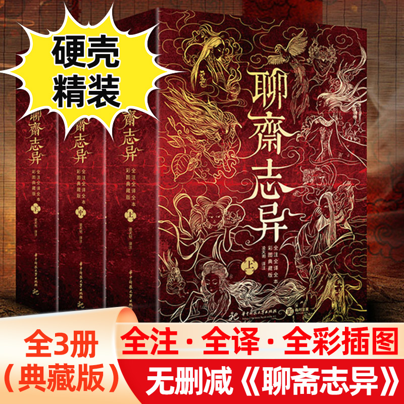 聊斋志异上中下全3册典藏版