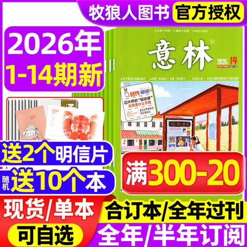 意林2026年1-7月1-14期/全年订阅