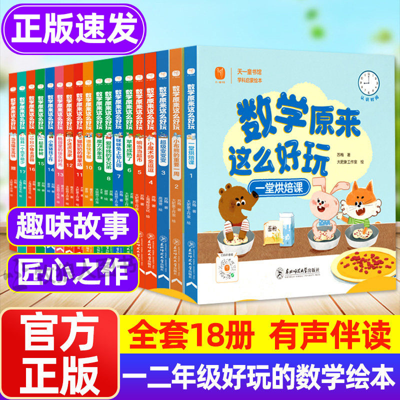 好玩的数学绘本全套18册有声