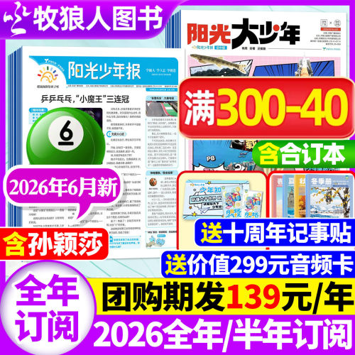 阳光少年报2026年5/6月/全年订阅