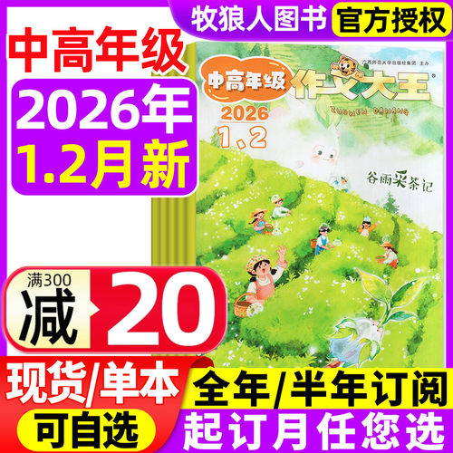 作文大王中高年级26年1-2月订阅