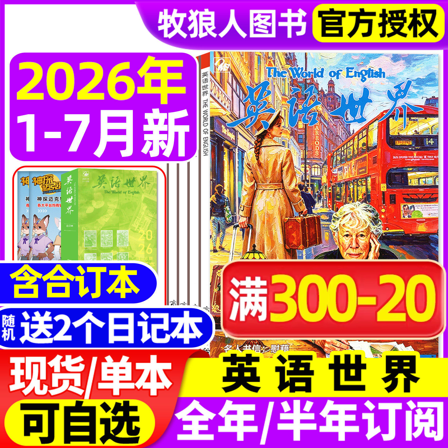 英语世界杂志2026年1-7月/2025年1-12月（全年/半年订阅/合订本）大学版英语四级六级中英文双语阅读文摘学习非2024过刊