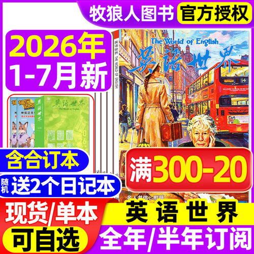 英语世界26年1-7月/全年订阅25年