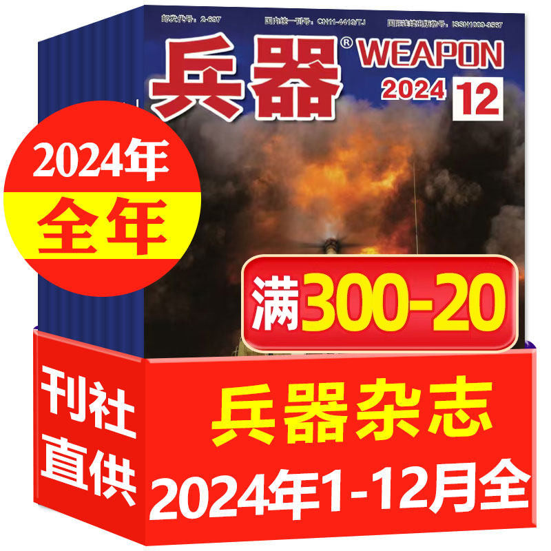 【现货处理】兵器杂志2024年1-12月全年珍藏/2023年战车坦克海军陆战队等军事科技军工装备轻兵器书籍非2025年过刊