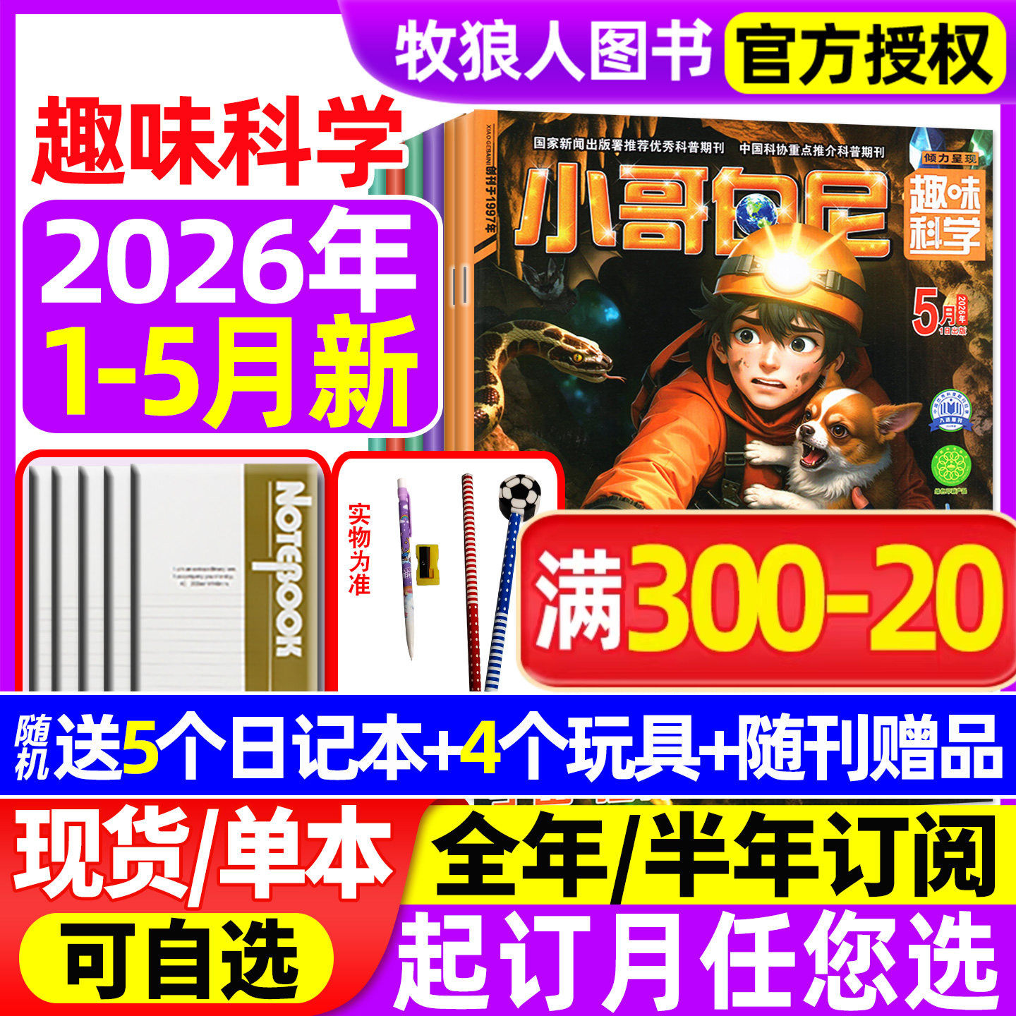 【送赠品】小哥白尼趣味科学杂志2026年1-5月【全年/半年订阅/2025年】6-15岁儿童科普百科青少年军事科学野生动物漫画2024过刊