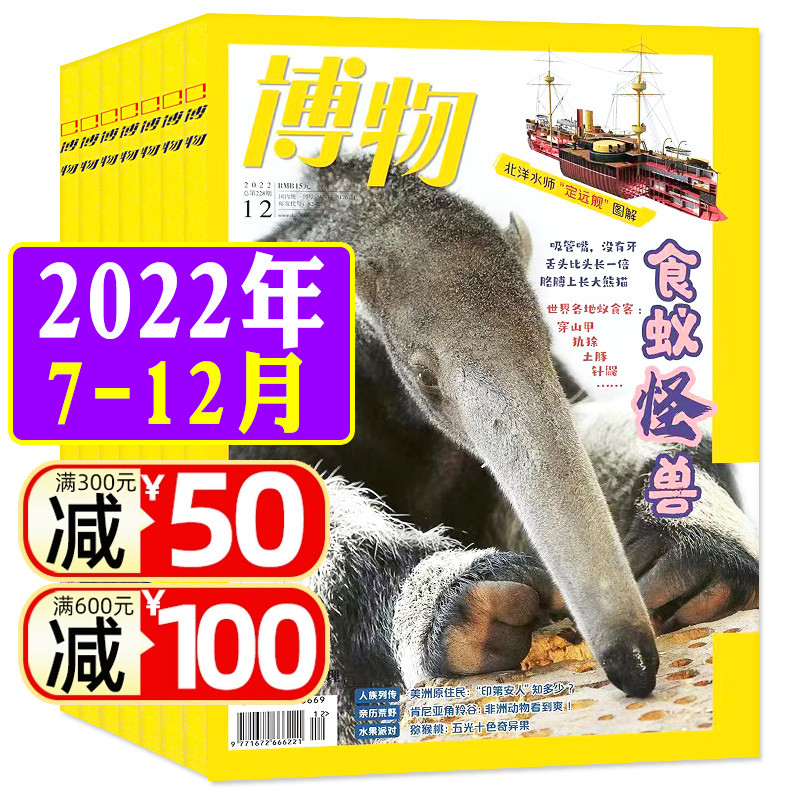 【2022年7-12月】博物杂志2023年1-7/8/9/10/11/12月 全年/半年订阅地理百科自然科学青少年人文博物君式科普万物好奇号2024过刊 书籍/杂志/报纸 期刊杂志 原图主图