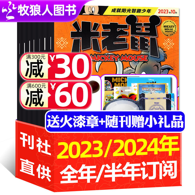 正版米老鼠杂志2023/2024年1-12月/全年/半年订阅 迪士尼少儿卡通动漫游戏儿童读物故事绘本书籍非过期刊过刊 书籍/杂志/报纸 期刊杂志 原图主图