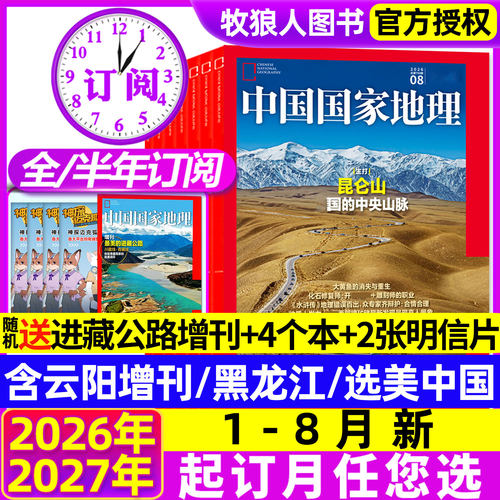 中国国家地理26年1-8月新/订阅
