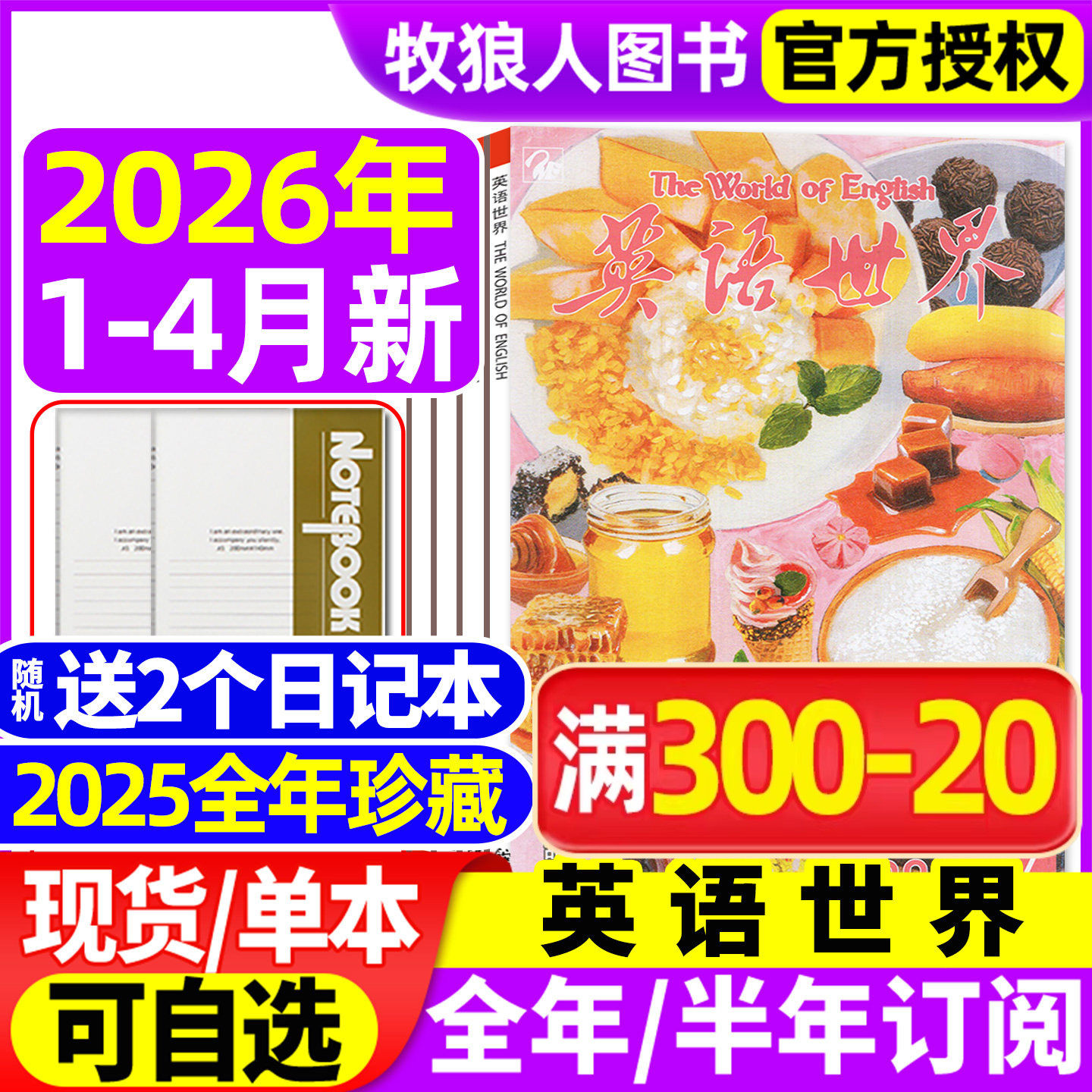 英语世界杂志2026年1/2/3/4月/2025年1-12月（全年/半年订阅/合订本）大学版英语四级六级中英文双语阅读文摘学习非2024过刊