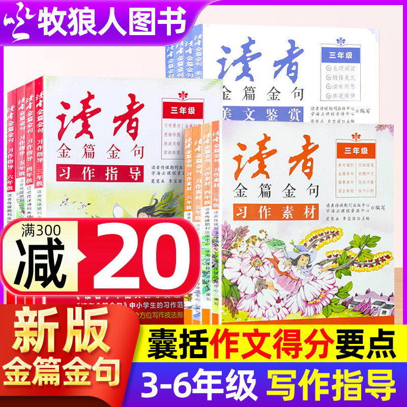 新版读者金篇金句小学生初中版