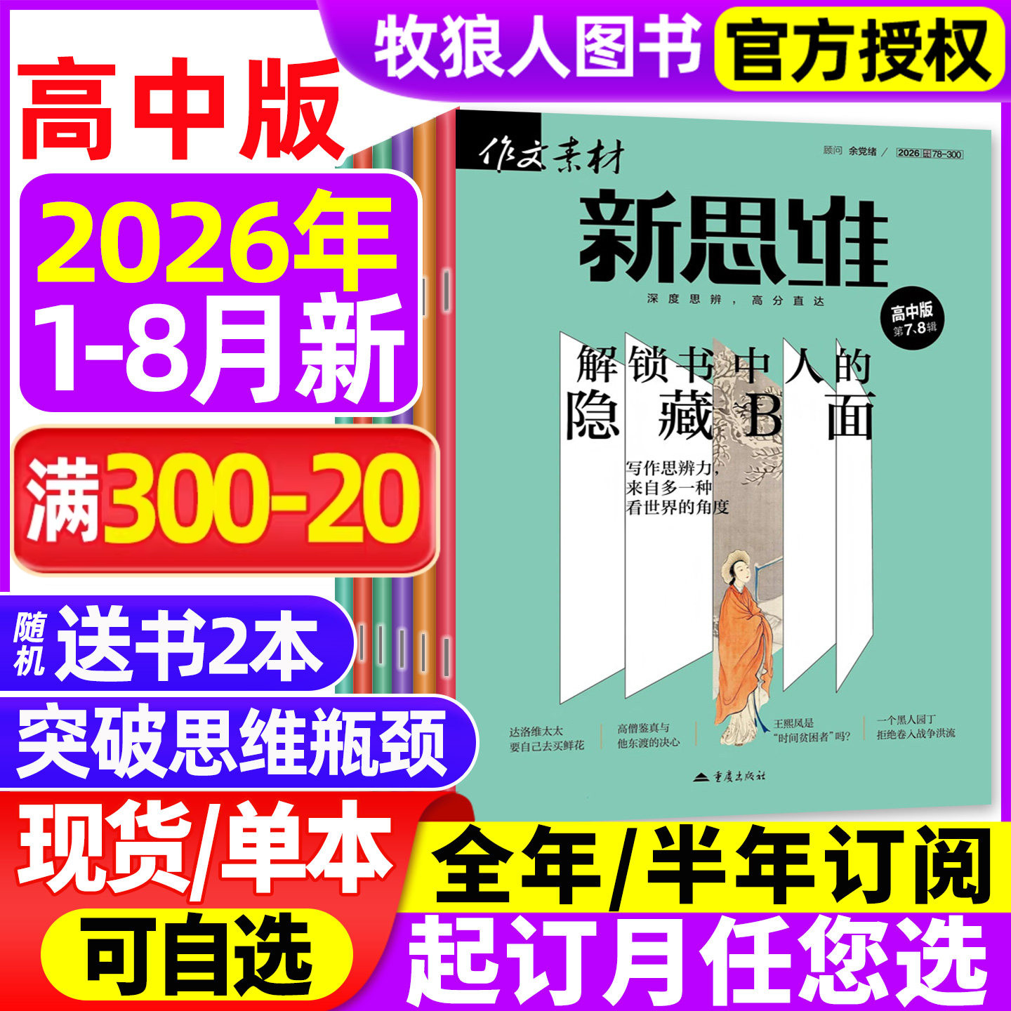 作文素材高中版新思维杂志2026年1-6月(全年/半年订阅/精华本/2025年1-12月)原壹图壹材课堂内外高中一二三年级高考非2024过刊