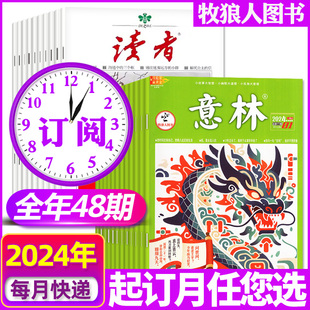 全年订阅48期 12期新 6月1 联系客服可改起订月 读者 12月打包 意林杂志2024年1 2024年文学文摘非过刊