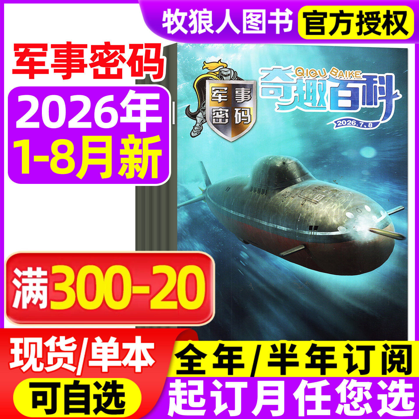 奇趣百科军事密码2026年1-5月(全年/半年订阅)王牌侦探团/动物故事/英语大王杂志青少年儿童兵器知识坦克航母直升机战舰非2025过刊