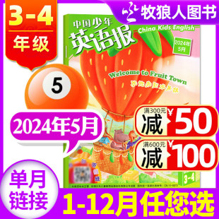 半年订阅 4年级2024年5月 全年 另有1 12月 中国少年英语报杂志3 三四年级小学生双语故事阅读英文写作2023过刊单本