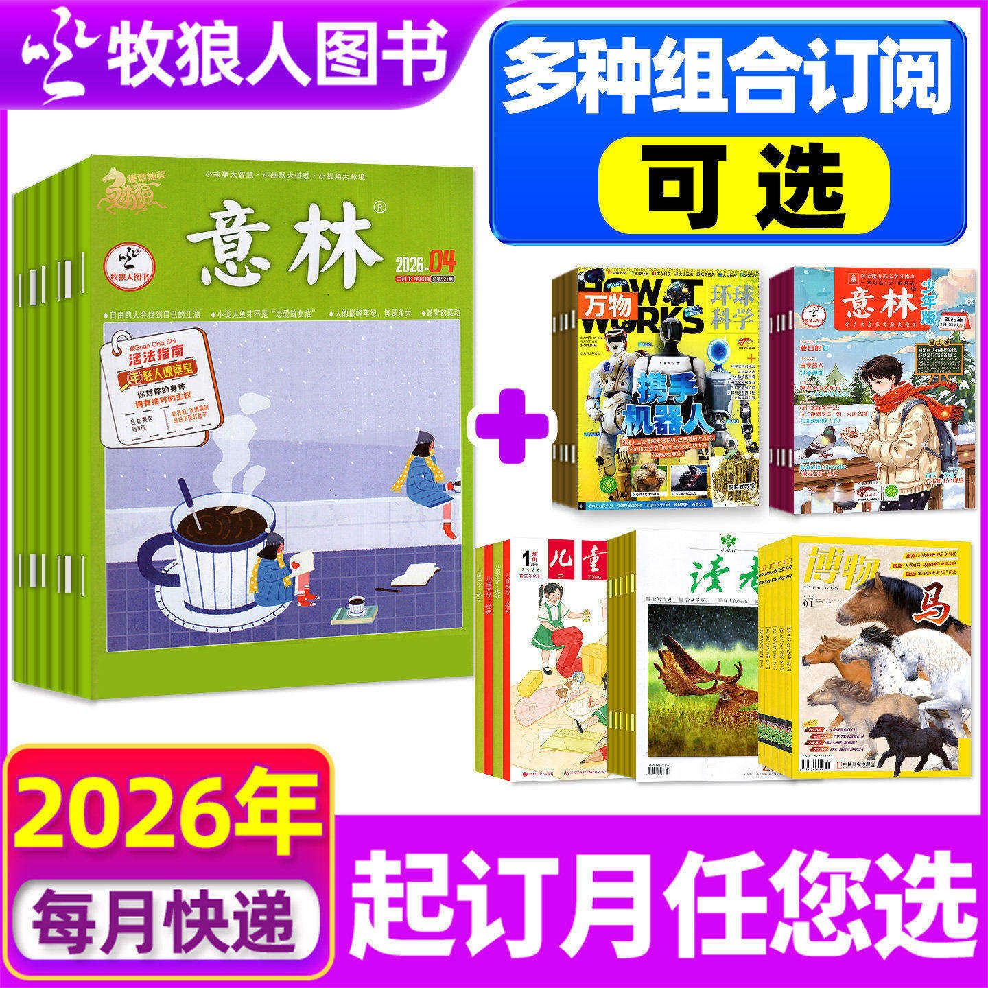【组合全年订阅】意林杂志+万物/博物/意林少年版/小国学/作文素材2026年1-12月 儿童文学读者青年文摘小学初高中科普H非过刊