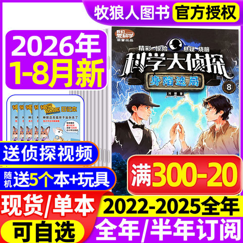 科学大侦探2026年1-8月/全年订阅