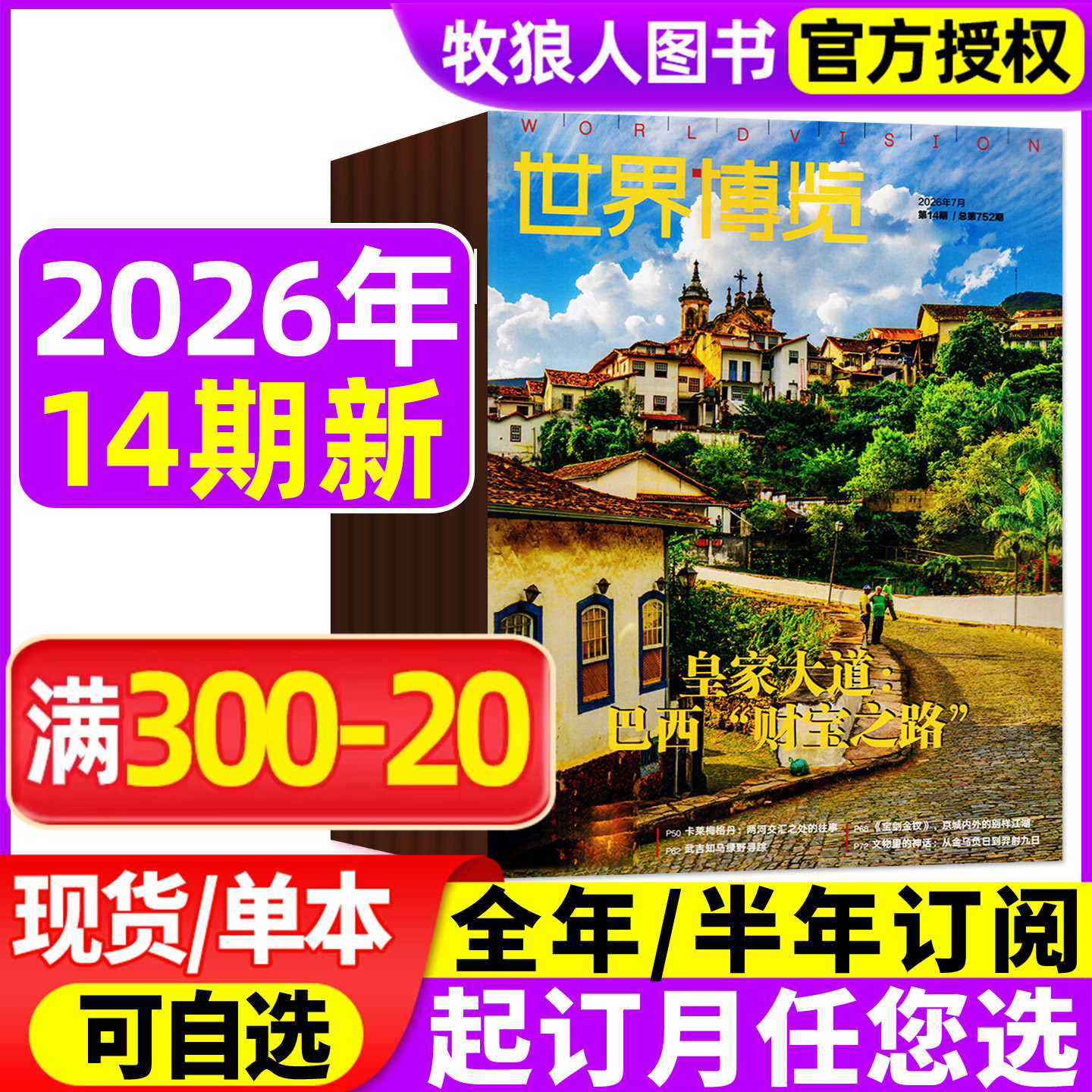 世界博览杂志2026年01期（2025年/全年/半年订阅）人文历史地理文化看天下新闻实事生活新周刊摄影旅游看世界非过刊