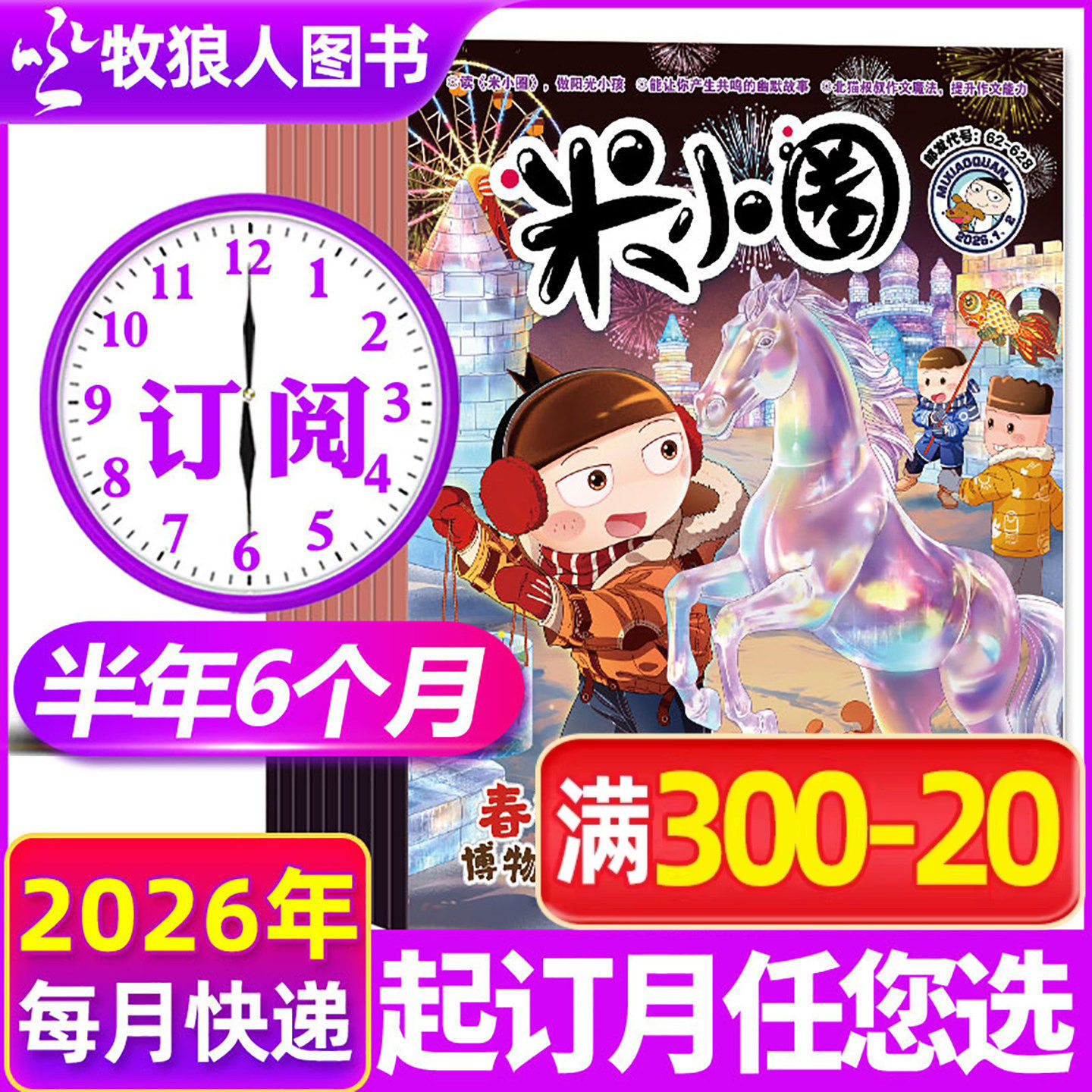 1-2月现货【2026半年/全年订阅】米小圈杂志2025年1-6/7-12月/2024全年 校园故事日记幽默笑话小学生非过刊