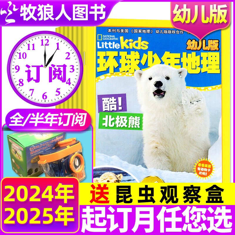 环球少年地理幼儿版2024/205全年