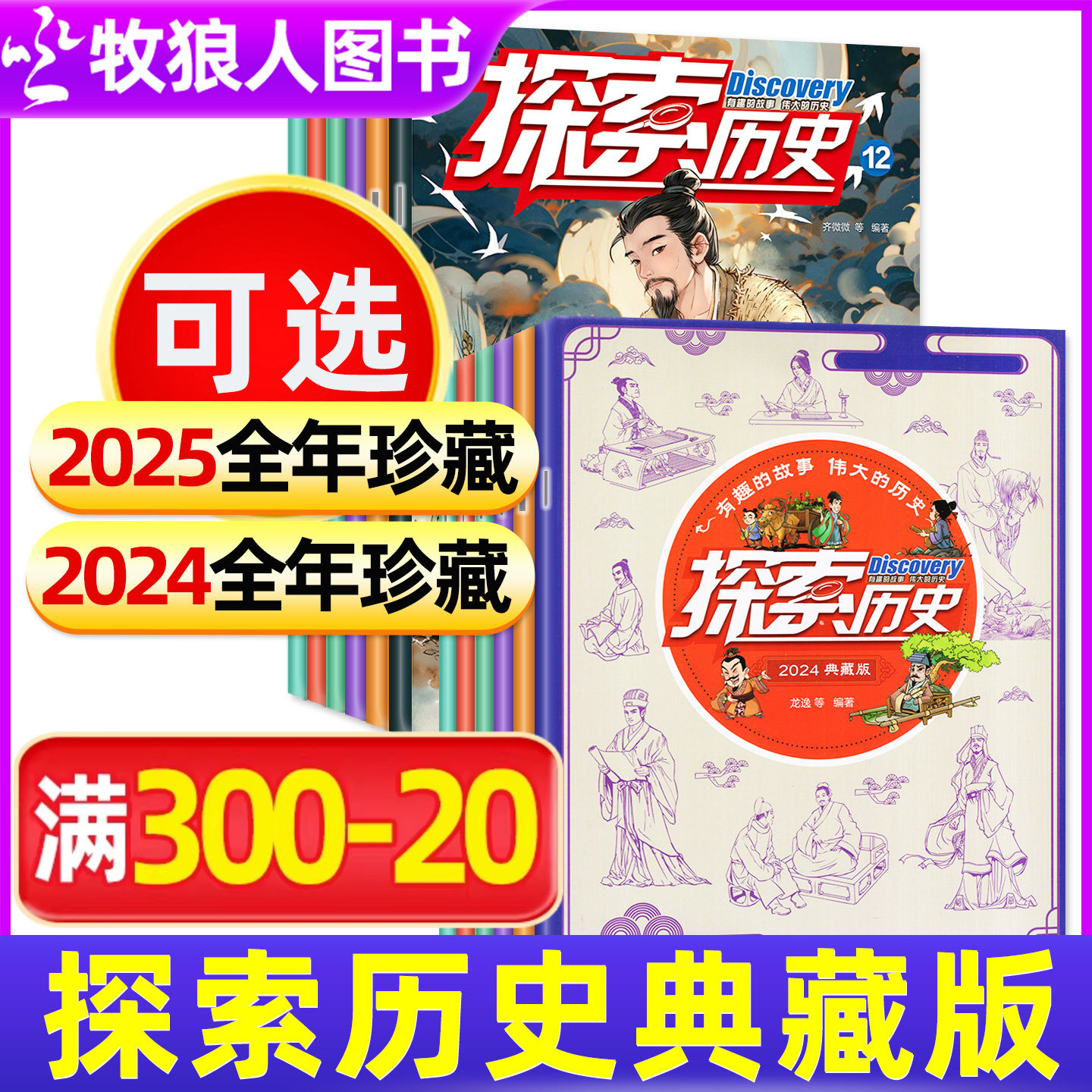 【塑封全年典藏】探索历史杂志2024年1-12月/2025小学生中国趣味故事古人史诗事件少年儿童漫画探索地理科普传统文化过刊期刊
