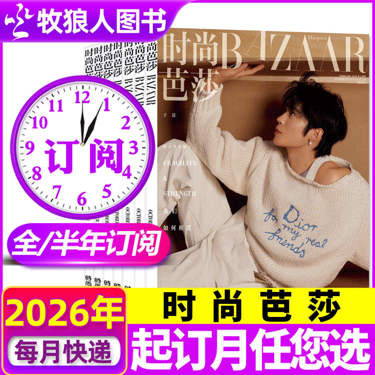 【全年/半年订阅】时尚芭莎BAZAAR杂志2026年6月-2027年5月时尚穿衣搭配娱乐女士版女性服饰期刊非2025年过刊